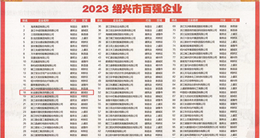 鸡巴插入逼视频权威发布丨2023绍兴市百强企业公布，长业建设集团位列第18位
